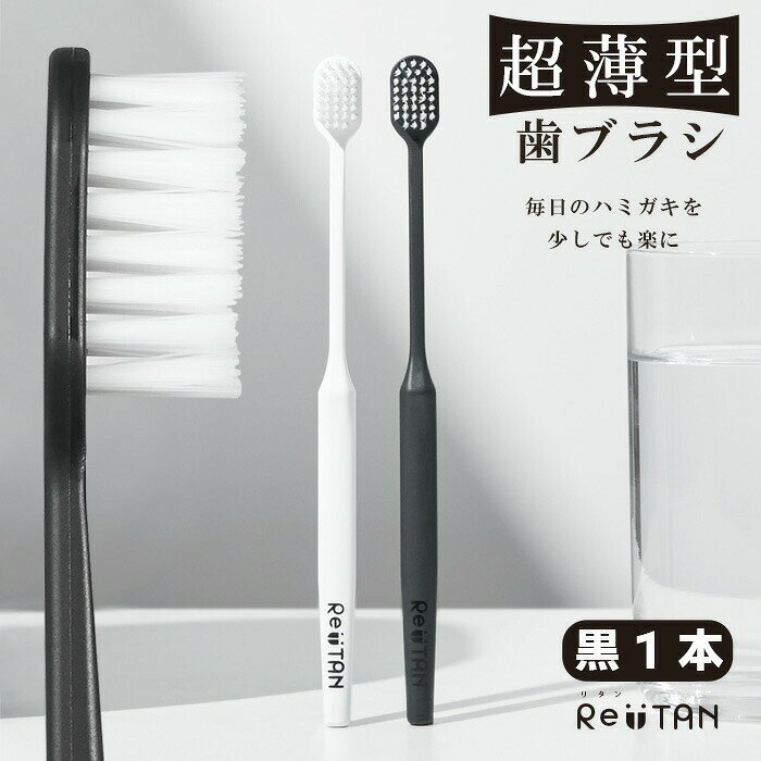 歯科医院専売品のデンタルフィットの【★ポイント5倍 8/18 23:59迄】CORAFTURE コラフチュール Re:TAN リタン 歯ブラシ 白/黒 1本 やわらかめ 超薄型ワイドヘッド 日本製 薄型 幅広ヘッド 時短 おしゃれ モノトーン (メール便5点迄)【メール便選択で送料無料】｜アングル2