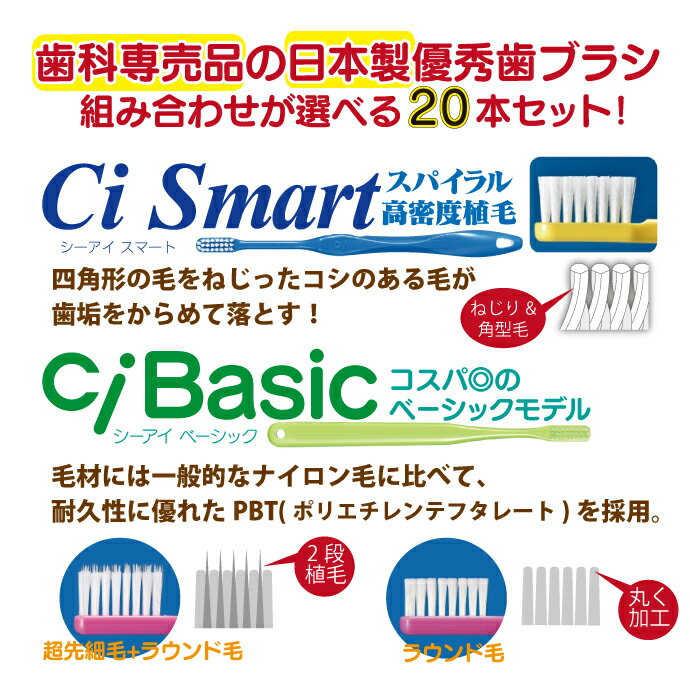 【★50%OFF 5/23 20:00-5/27 1:59】組み合わせが選べる 歯科用 歯ブラシ(ふつう) 20本セット Ciスマート / Ciベーシック2段植毛(超先細+フラット毛) / Ciベーシック(ラウンド毛) 【Ciメディカル 歯ブラシ 】【メール便選択で送料無料】