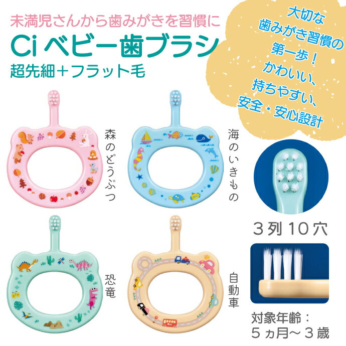 【★エントリーと店内3点購入でP10倍(12/19 20:00-12/26 1:59)】Ciベビー歯ブラシ 超先細＋フラット毛 / S(やわらかめ) 4本(4柄アソート) 専用ケース【Ciメディカル 歯ブラシ】（メール便3点まで）【メール便選択で送料無料】 2