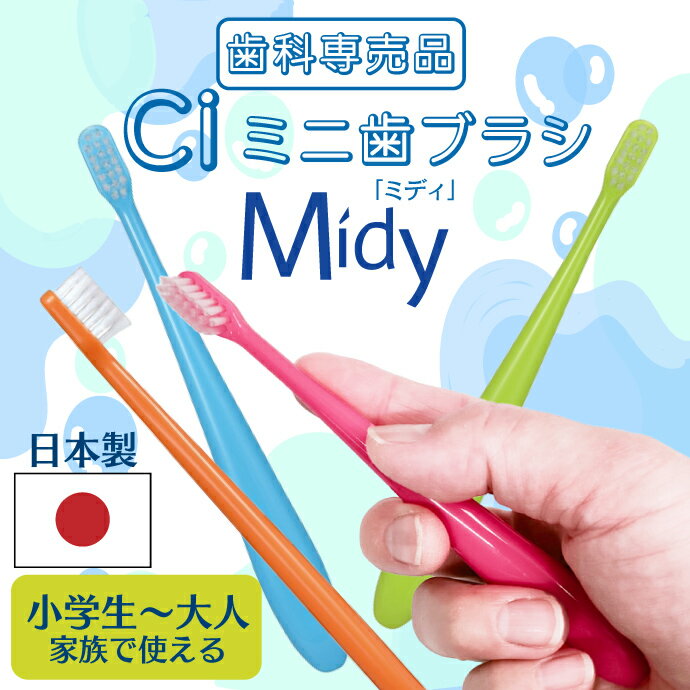 【★40％ポイントバック 11/26 9:59 迄】歯科専売品 Ciミニ 歯ブラシ／ミディ 20本入り【Ciメディカル 歯ブラシ】(メール便2点迄)【メール便選択で送料無料】 3