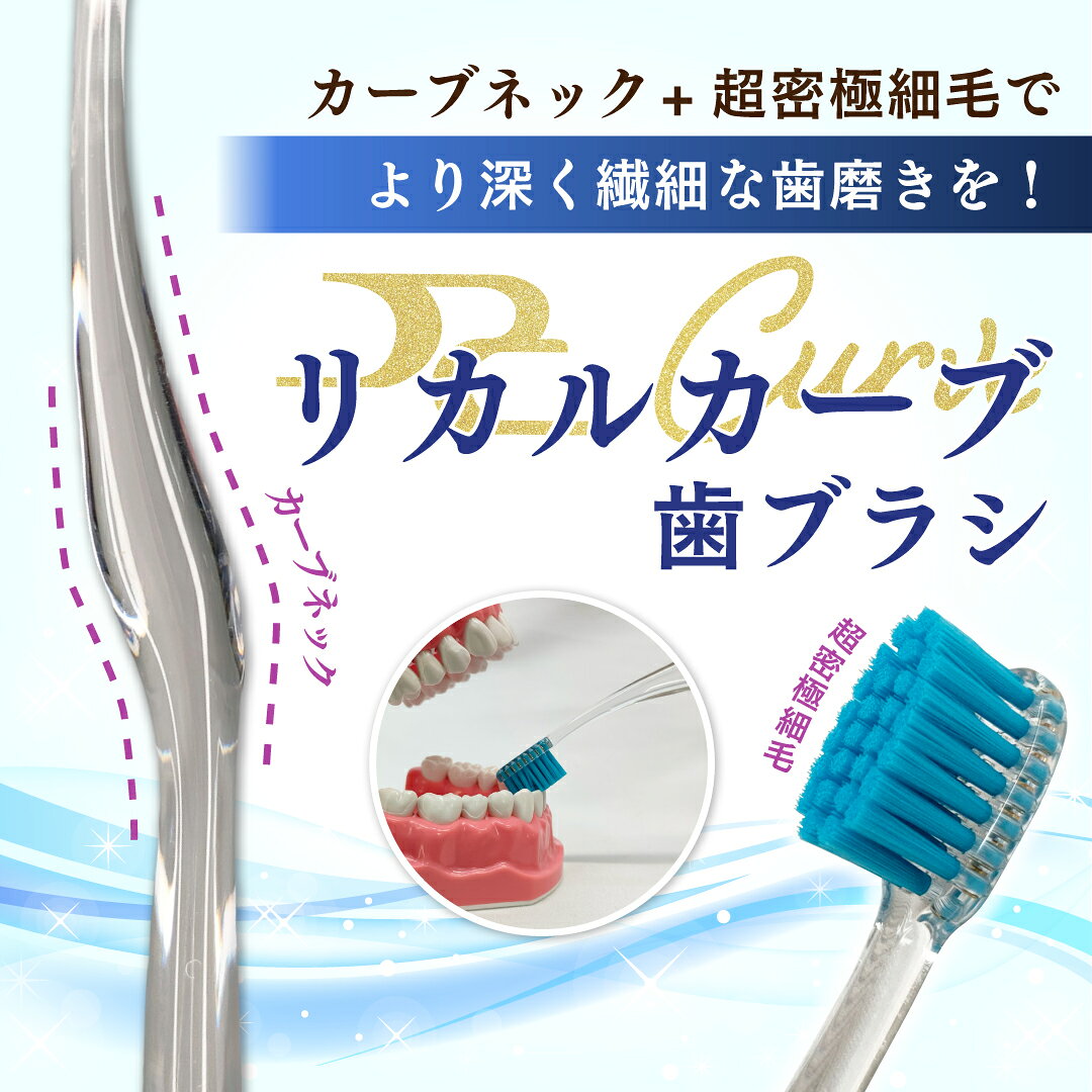 リカルカーブ 超極細毛 歯ブラシ Sやわらかめ 12本 Ciメディカル ReCal リカル 【...