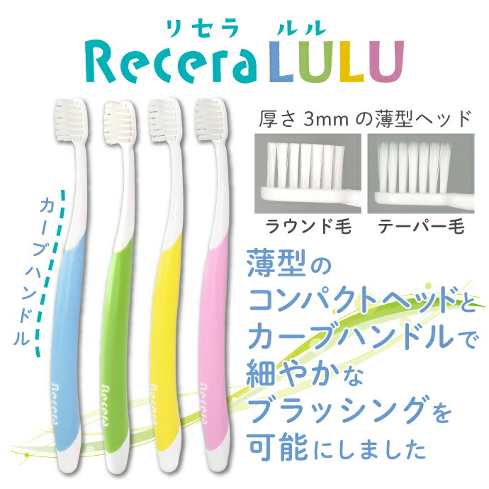 【★20％ポイントバック 5/19 9:59 迄】歯科用 歯ブラシ リセラルル 12本 (Mふつう/...
