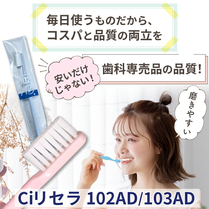 【★10%ポイントバック 7/4 10:00-7/13 9:59迄】歯ブラシ Ciリセラ102AD/103AD 25本...