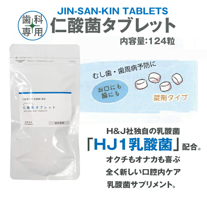 H&JIN 仁酸菌タブレット 1袋（124粒）1か月分 HJ1乳酸菌 サプリメント【JIN-SAN-KI...