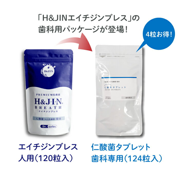 H&JIN 仁酸菌タブレット 1袋（124粒）1か月分 HJ1乳酸菌 サプリメント【JIN-SAN-KI...