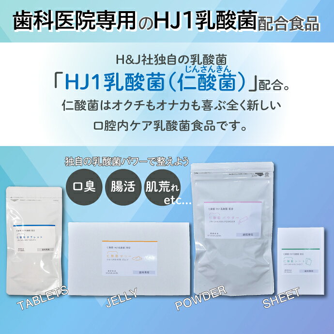 【★先着100円OFFクーポン＋エントリーP5倍 7/4 20:00-7/11 1:59】H&JIN 仁酸菌ゼリー 1箱(5g×30包) 1か月分 HJ1乳酸菌 サプリメント【JIN-SAN-KIN JELLY エイチジンペースト 歯科専用 病院専用 人用 ジェル 口腔内ケア 腸活】【メール便選択で送料無料】 d-fit-10015024 歯科医院専売品のデンタルフィット サンプル画像2