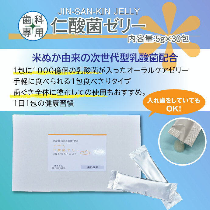 【★先着100円OFFクーポン＋エントリーP5倍 7/4 20:00-7/11 1:59】H&JIN 仁酸菌ゼリー 1箱(5g×30包) 1か月分 HJ1乳酸菌 サプリメント【JIN-SAN-KIN JELLY エイチジンペースト 歯科専用 病院専用 人用 ジェル 口腔内ケア 腸活】【メール便選択で送料無料】 d-fit-10015024 歯科医院専売品のデンタルフィット サンプル画像3