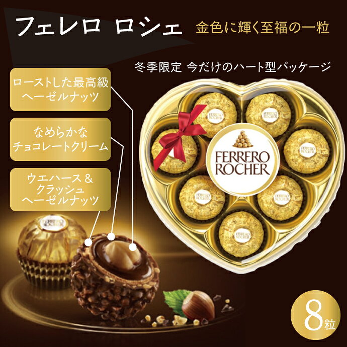 フェレロ チョコレート ロシェハート 1箱(8...の紹介画像2