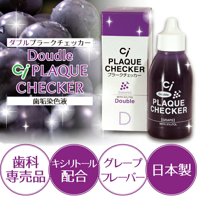 Ci ダブルプラークチェッカー (歯垢染色液) 1本(50ml) グレープフレーバー (メール...
