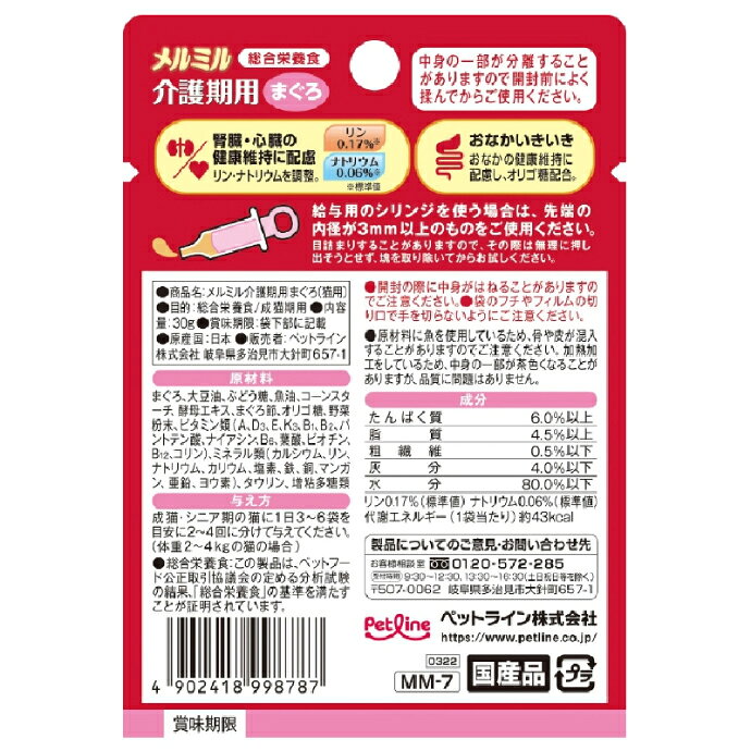 【★先着100円OFFクーポン＋エントリーP5倍 7/4 20:00-7/11 1:59】ペットライン メルミル 介護期用 1袋(30g) まぐろ ウェットフード 総合栄養食 シニア猫 キャットフード 日本製 d-fit-10014363 歯科医院専売品のデンタルフィット サンプル画像2