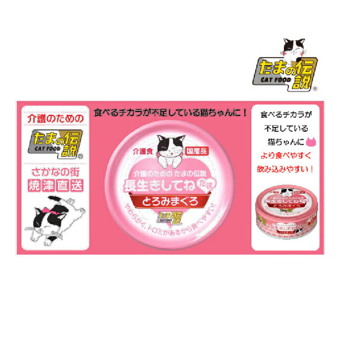 【★先着100円OFFクーポン＋エントリーP5倍 7/4 20:00-7/11 1:59】介護のためのたまの伝説 長生きしてねたま 1缶(70g) とろみまぐろ ウェットフード 総合栄養食 介護職 シニア猫 キャットフード 日本製 d-fit-10014365 歯科医院専売品のデンタルフィット サンプル画像2