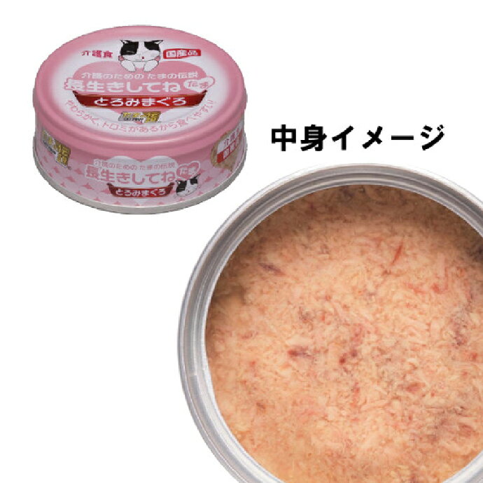 【★先着100円OFFクーポン＋エントリーP5倍 7/4 20:00-7/11 1:59】介護のためのたまの伝説 長生きしてねたま 1缶(70g) とろみまぐろ ウェットフード 総合栄養食 介護職 シニア猫 キャットフード 日本製 d-fit-10014365 歯科医院専売品のデンタルフィット サンプル画像3