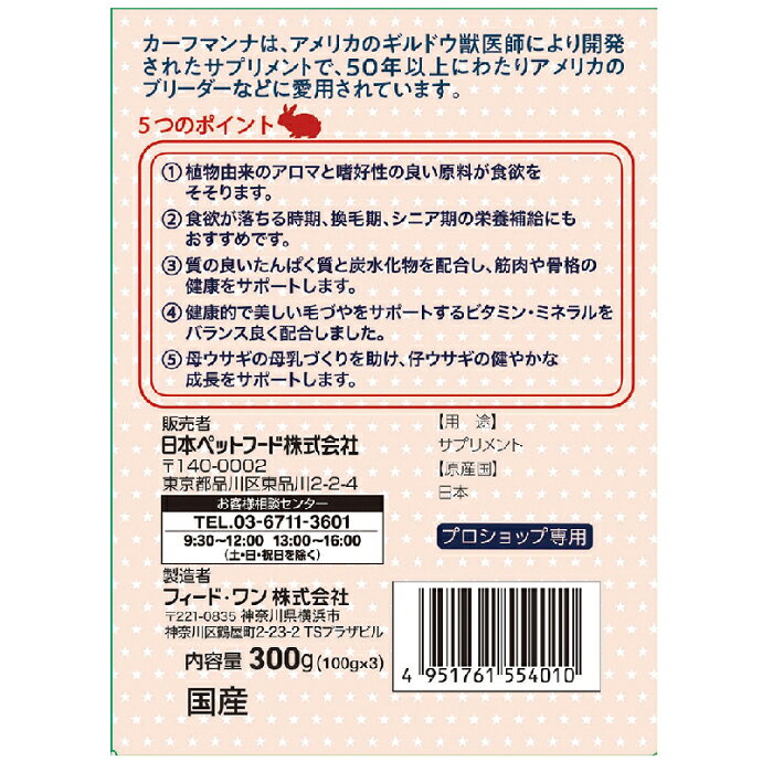 【★先着100円OFFクーポン＋エントリーP5倍 7/4 20:00-7/11 1:59】日本ペットフード カーフマンナ for RABBIT 1箱(100g×3/箱)栄養補給サプリ うさぎ用サプリメント 日本製【送料無料】 d-fit-10014329 歯科医院専売品のデンタルフィット サンプル画像2