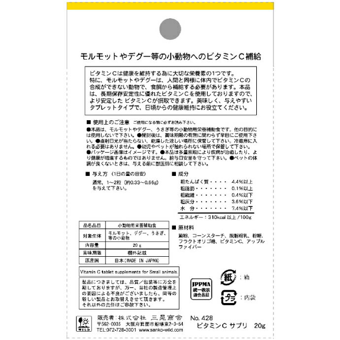 三晃 ビタミンCサプリ 1箱(20g) うさぎ...の紹介画像3