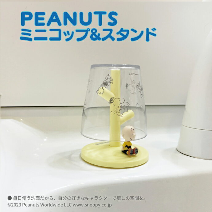 歯科医院専売品のデンタルフィットの【★エントリーと店内3点購入でP10倍(11/20 20:00-11/27 1:59迄)】ミニうがいコップ＆スタンド (PEANUTS / チャーリー・ブラウン) 1個 PN-3387 ハシー トップイン Hashy スヌーピー カップスタンド かわいい ギフト プレゼント お祝いに】｜アングル2