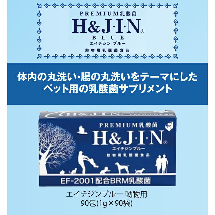 【★先着100円OFFクーポン＋エントリーP5倍 7/4 20:00-7/11 1:59】乳酸菌 EF-2001 H&JIN エイチジンブルー 【動物用】 90包 ペット用 サプリメント【粉末 スティックタイプ 腸活 エイジングケア 善玉菌 h&jin乳酸菌 食品 犬 猫 仔犬 子猫OK】 【送料無料】 d-fit-10014533 歯科医院専売品のデンタルフィット サンプル画像2
