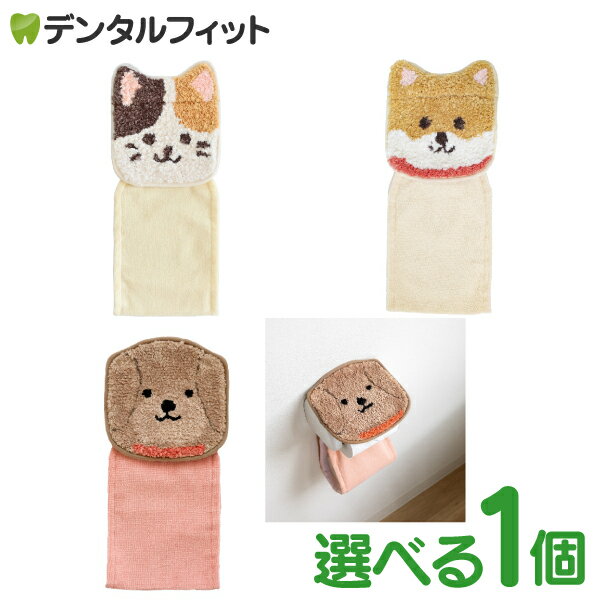 ファンディットアニマル トイレタリー ホルダーカバー 1個 (ねこ/豆しば/プードル) ペーパーホルダー カバー パイル生地 猫 マメシバ 豆柴 ふわふわ 丸洗い 【送料無料】