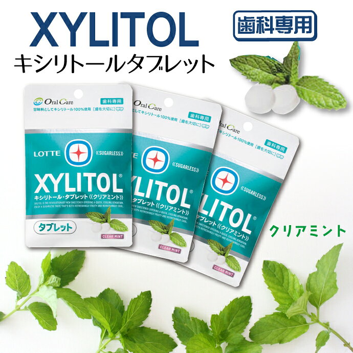 【★ポイント5倍 10/14 20:00-10/17 9:59】【訳あり】【賞味期限2026年10月31日】キシリトールタブレット 5袋 セット(35g/1袋) クリアミント 【キシリトール 100％ タブレット ノンシュガー ロッテ オーラルケア 】(メール便2点まで)【メール便選択で送料無料】 d-fit-10015710 歯科医院専売品のデンタルフィット サンプル画像2