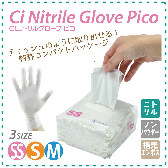 Ciニトリルグローブ Pico 1箱(125枚入)SS/S/M【Ciメディカル ニトリル手袋 指先エ...