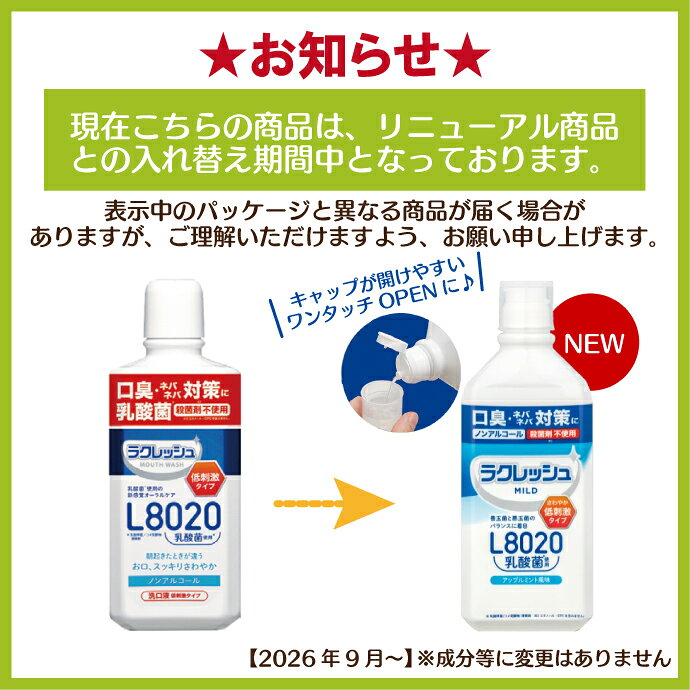 【★ポイント5倍 9/25 0:00-9/27 23:59】マウスウォッシュ L8020 ラクレッシュ L8020菌入 マイルドマウスウォッシュ （アップルミント） リニューアル版 1本(450ml) d-fit-10010226 歯科医院専売品のデンタルフィット サンプル画像3