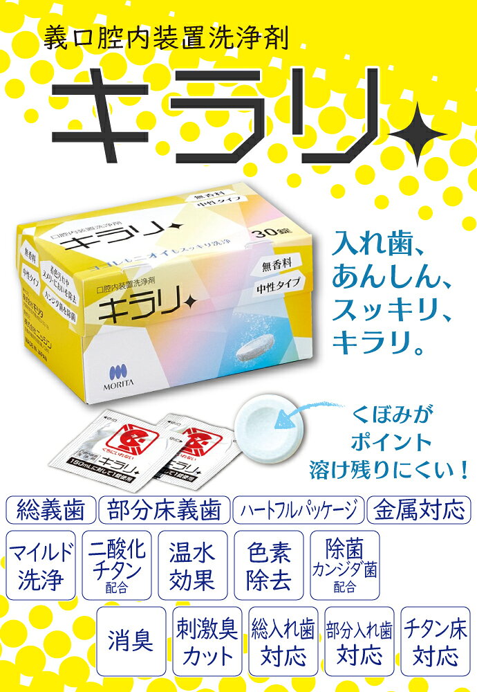 【★エントリーでポイント5倍 10/9 1:59迄】入れ歯洗浄剤 義歯洗浄剤 口腔内装置洗浄剤 キラリ (錠剤) 3箱セット(1箱/30粒) フィジオクリーン 【送料無料】 (3)