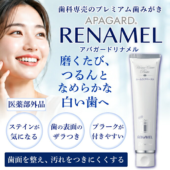 【★エントリーでポイント5倍 10/9 1:59迄】【オマケ(1本20g)付き！】オーラルケア アパガードリナメル 1本(120g)（メール便3点まで） ホワイトニング 歯磨き粉 薬用 【メール便選択で送料無料】 (2)