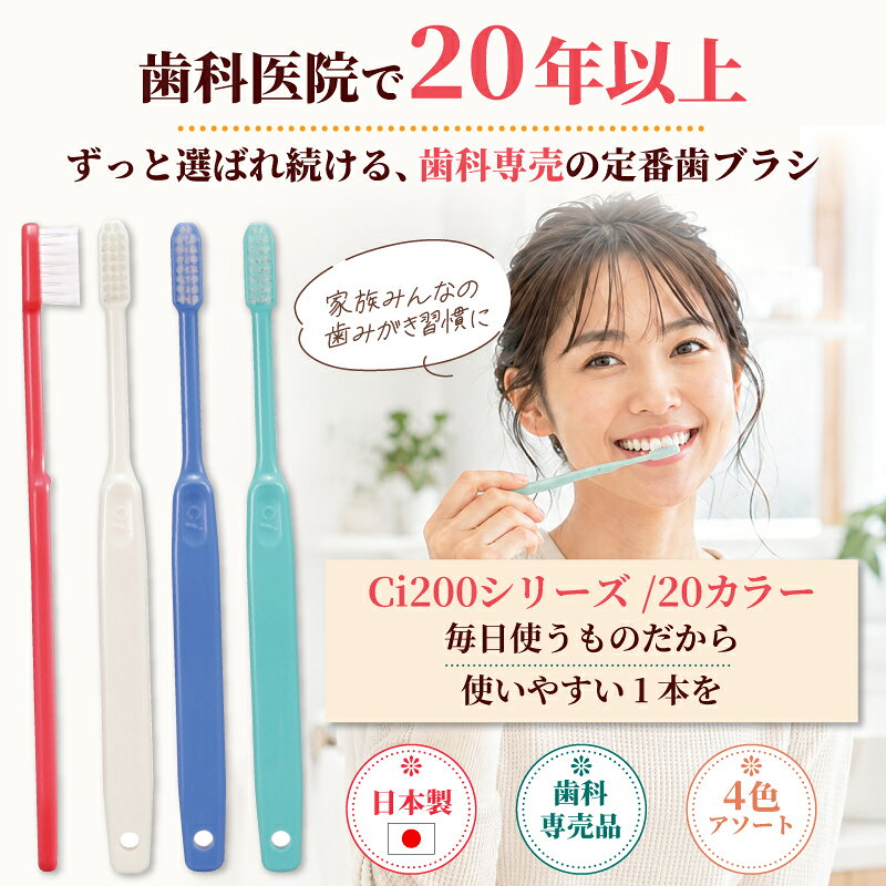 【★40%ポイントバック 10/12 9:59 迄】歯科専売品歯ブラシ Ci200シリーズ (Ci201・Ci202・Ci203・Ci206) 20本セット ／ Ci20カラーMS10本＋Ci200シリーズ 10本 計20本【Ciメディカル 歯ブラシ】【メール便選択で送料無料】 (3)