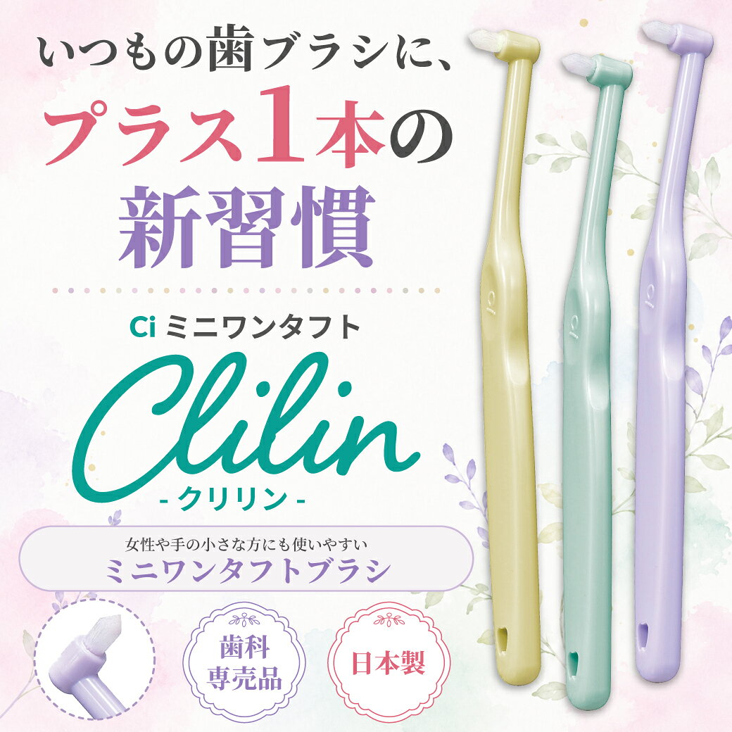【★40%ポイントバック 10/12 9:59 迄】Ci ミニワンタフト Clilin クリリン 10本セット【Ciメディカル ワンタフト 歯ブラシ かわいい こども 女性向け】（メール便4点まで）【メール便選択で送料無料】 (3)