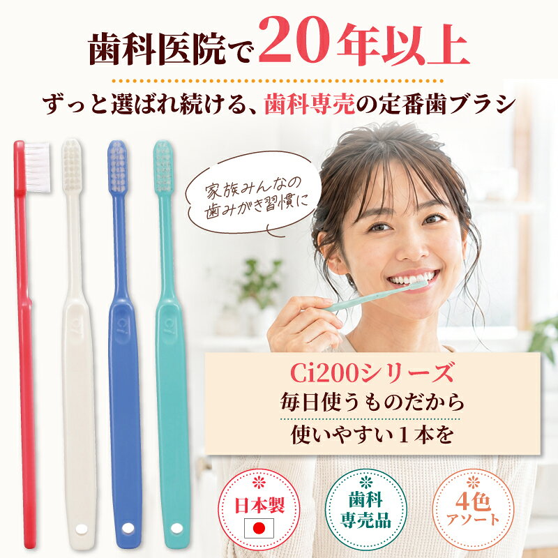 Ci200シリーズ (Ci201、Ci202、Ci203、Ci206) 10本セット【Ciメディカル 歯ブラシ...