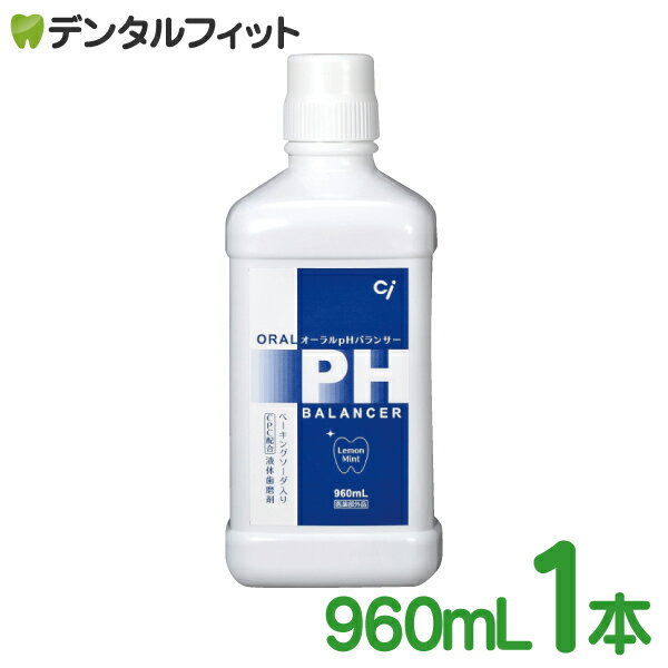 【北陸げんき市★先着100円OFFクーポン有】【液体ハミガキ】【重曹配合】【CPC配合】CiオーラルpHバランサー 1本(960ml)