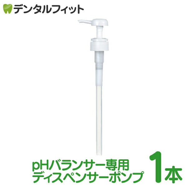 【北陸げんき市★先着100円OFFクーポン有】PHバランサー専用ディスペンサーポンプ