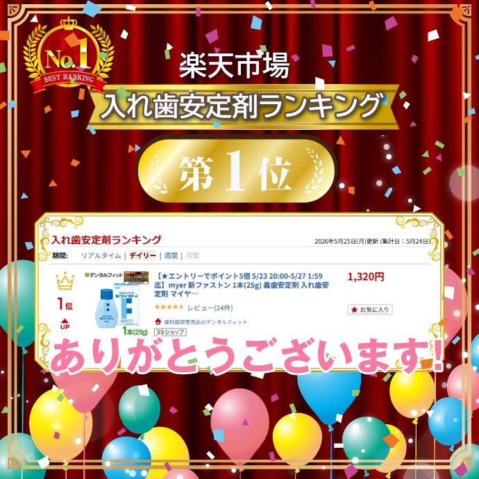 【★エントリーでポイント5倍 10/9 1:59迄】myer 新ファストン 1本(25g) 義歯安定剤 入れ歯安定剤 マイヤー化学 (2)