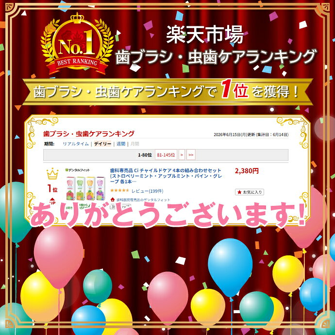 【★10%OFF】歯科専売品 Ci チャイルドケア 4本の組み合わせセット (ストロベリーミ...