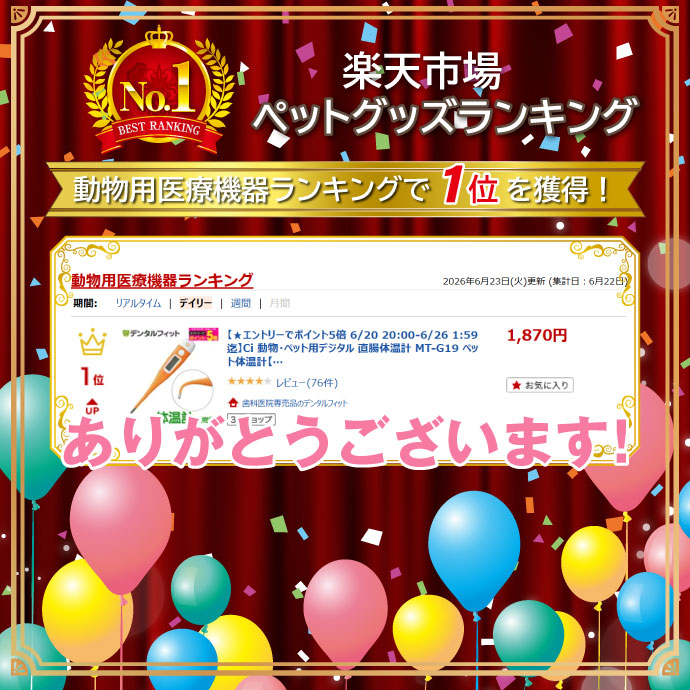 歯科医院専売品のデンタルフィットの【★ポイント10倍 8/19 9:59迄】Ci 動物・ペット用デジタル 直腸体温計 MT-G19 ペット体温計【メール便選択で送料無料】｜アングル2