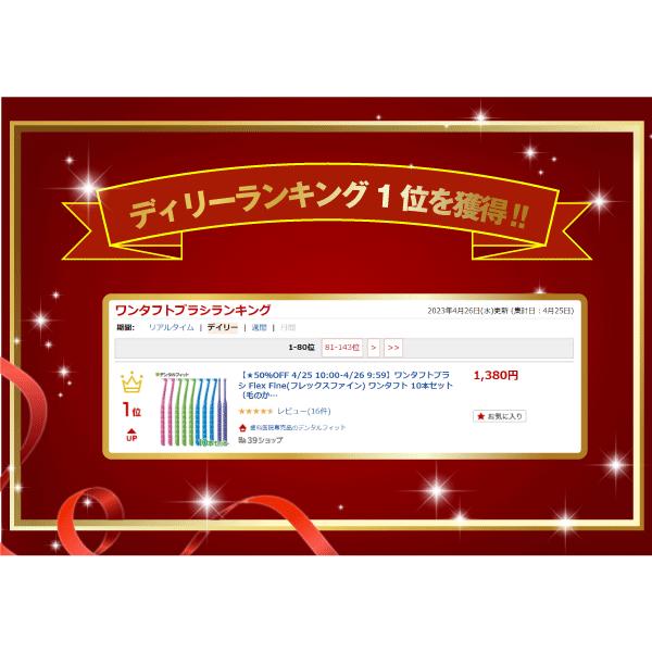 【★エントリー＆店内3点購入でP10倍(5/9 20:00-5/16 1:59迄)】【★グッドデザイン賞 2020受賞商品】ワンタフトブラシ Flex Fine(フレックスファイン) ワンタフト 10本セット（毛のかたさ：やわらかめ）【メール便選択で送料無料】 2