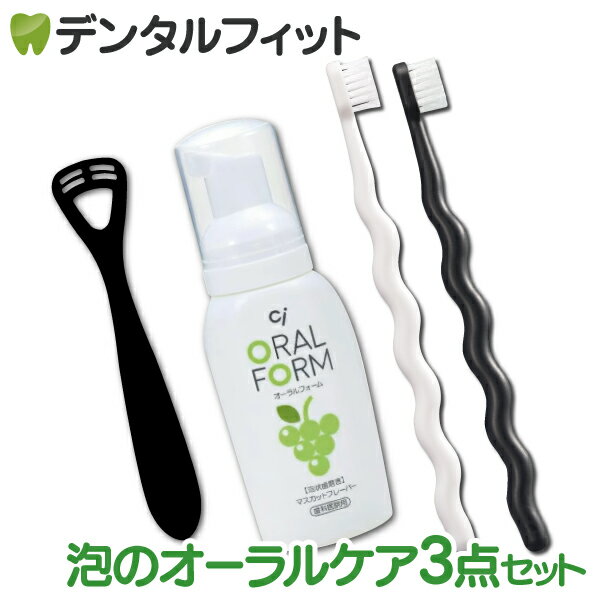 泡のオーラルケア3点セット【歯科