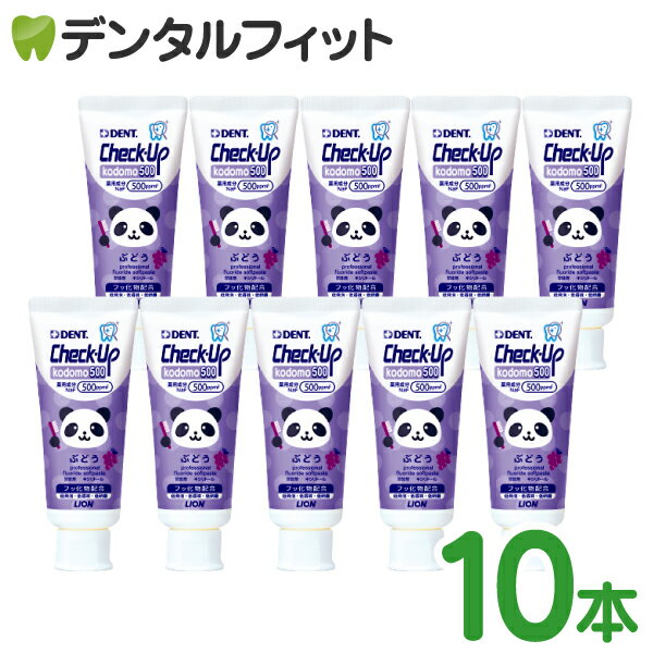 歯磨き粉 子供 チェックアップ 500ppmF ライオン kodomo 500 ぶどう(60g×10本) グレープ DENT.Check-Upkodomo／コドモ／／ハミガキ粉 パンダ