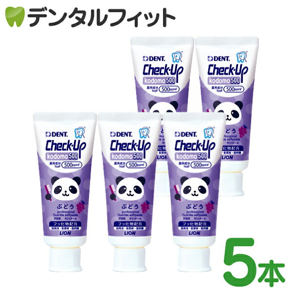 歯磨き粉 子供 チェックアップ 500ppmF ライオン kodomo 500 ぶどう(60g×5本) グレープ DENT.Check-Upkodomo／コドモ／／ハミガキ粉 パンダ