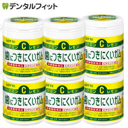 【送料無料】ロッテ 歯につきにくいガム 6個セット(138g×6個)