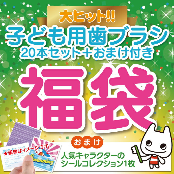 【★最大P12倍＋11％OFFクーポン(9/1)】歯ブラシ 子供 子ども用歯ブラシアソート20本セット福袋【キャラクターシール1枚おまけ付き】※返品不可（メール便2点まで）【メール便選択で送料無料】