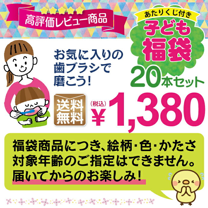 【緊急再販決定!ただし砂時計付き歯ブラシは入っていません!!】【メール便選択で送料無料】子ども用歯ブラシアソート20本セット福袋【キャラクターシール1枚おまけ付き】※返品不可※10月19日以降順次発送予定(メール便2点まで)