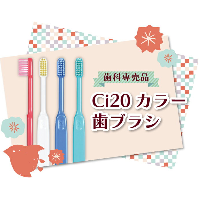Ci20カラー / MSやややわらかめ 10本入 (メール便4個まで)【Ciメディカル 歯ブラシ...