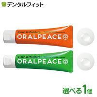 選べるORALPEACE(オーラルピース)クリーン&モイスチュアD/オレンジD各1本(80g)日本製低刺激の口腔ケア健康ジェル