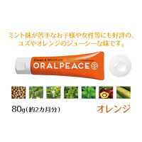 選べるORALPEACE(オーラルピース)クリーン&モイスチュアD/オレンジD各1本(80g)日本製低刺激の口腔ケア健康ジェル