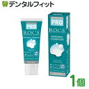 【★222円OFFクーポン+ポイント5倍 ～5/1 23:59迄】R.O.C.S. ( ロックス ) PRO ミネラルコンプレックス 1本(94g)【メール便選択で送料無料】【ロックス ロックスPRO ROCS R.O.C.S. MINERAL COMPLEX マグネシウム配合 フッ素不使用 虫歯予防 歯周病予防 口臭予防 着色除去】