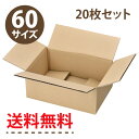 【送料無料】ダンボール(段ボール箱) 60サイズ(270×115×190) 20枚セット