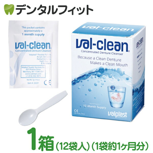 【送料無料】入れ歯洗浄剤 義歯洗浄剤 バル クリーン 1箱(12袋入) val-clean val clean USA製 バルプラスト スーパー…