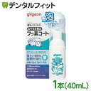 【★ポイント5倍 10/18 0:00-10/20 23:59】おやすみ前のフッ素コート フッ素100ppm 1本(40ml) ピジョン 虫歯予防&歯質強化