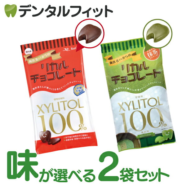 【クール便対象商品】歯医者さんからのリカルチョコレート 2袋セット(60g/袋)のサムネイル
