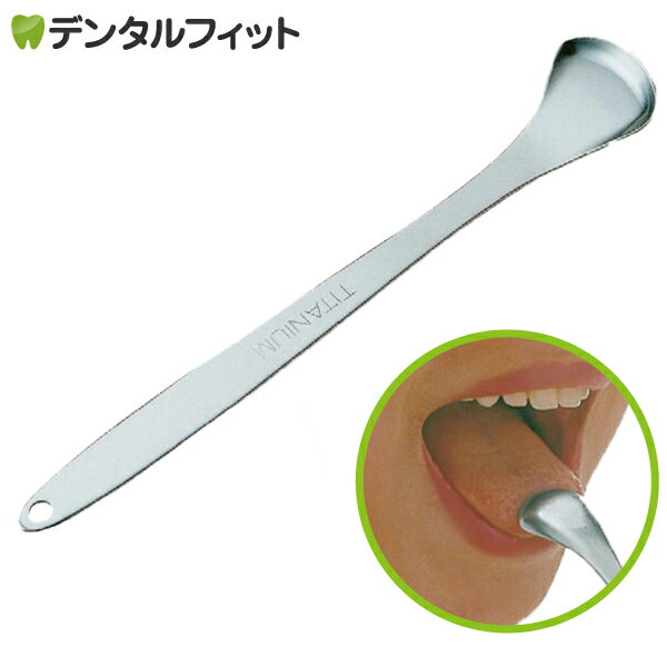 チタン製 こけとっと舌クリーナー 口腔ケア お口爽やか 口臭予防 舌苔除去 日本製 水洗いで半永久的に使用可能